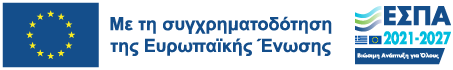Με τη συγχρηματοδότηση της Ευρωπαϊκής Ένωσης και του ΕΣΠΑ 2021-2027