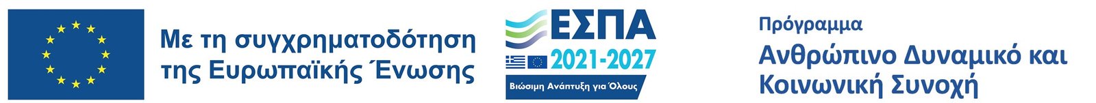 Πρόγραμμα Ανθρώπινο Δυναμικό και Κοινωνική Συνοχή